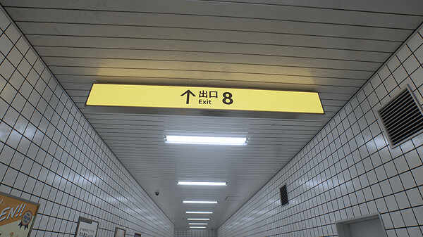 8番出口手机版图2