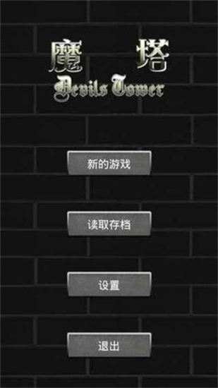 魔塔60层安卓版(1)