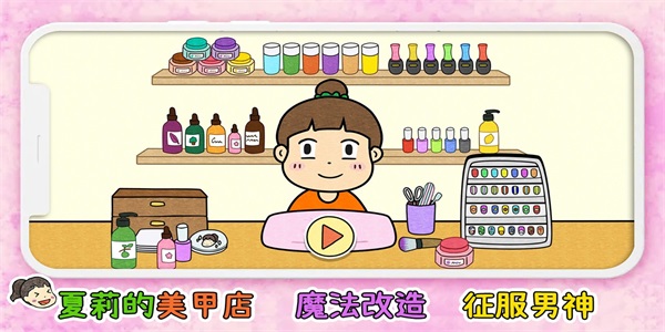 夏莉的美甲店