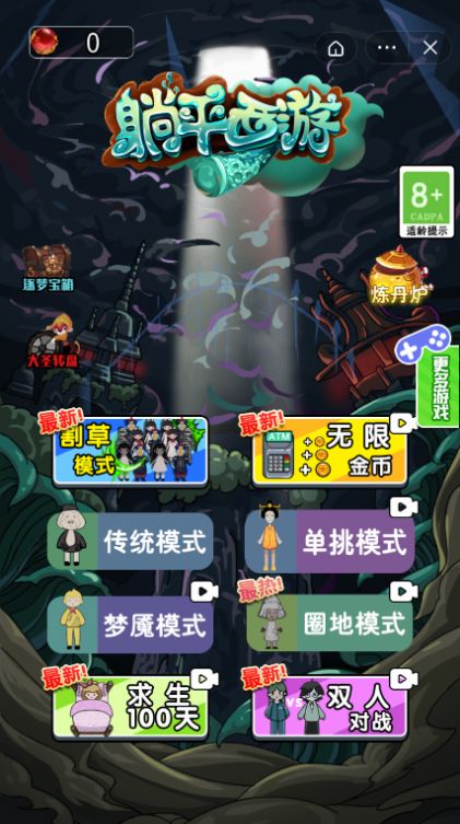 躺平西游(1)