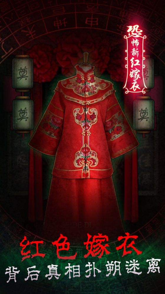 恐怖新娘红嫁衣截图2