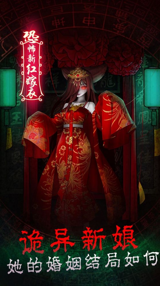 恐怖新娘红嫁衣截图3