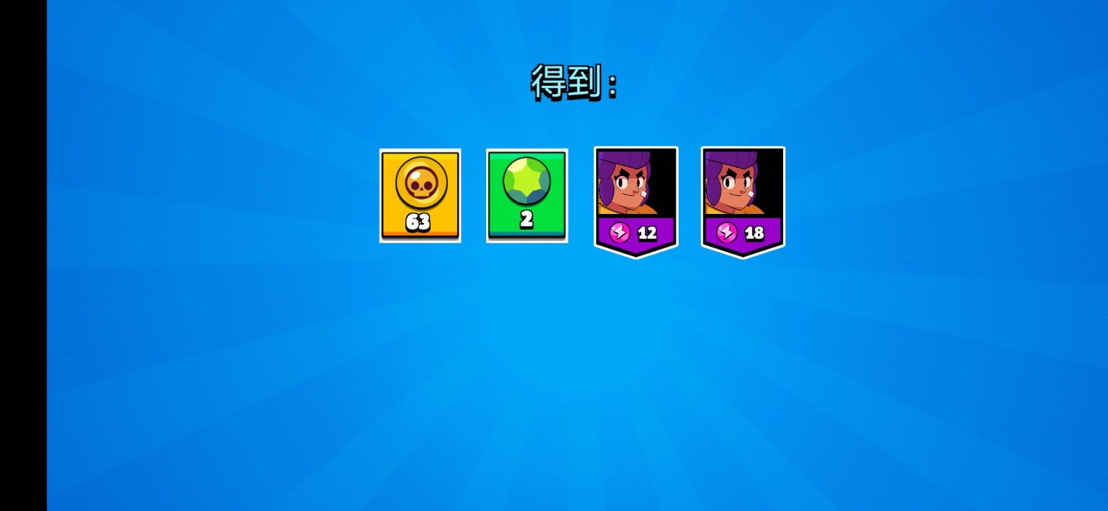 荒野乱斗开箱模拟器(4)