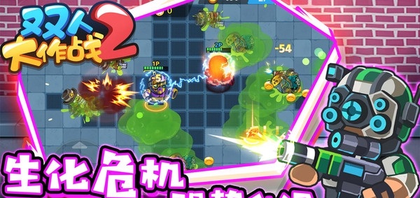 双人大作战2
