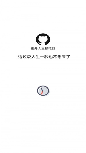 重开人生模拟器(1)