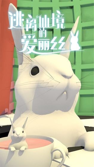 逃离仙境的爱丽丝图3