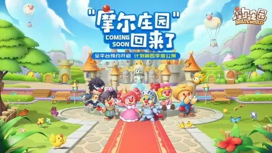 摩尔庄园手机版(2)