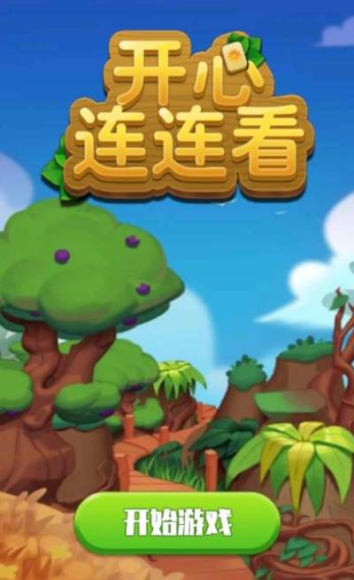 开心连连看红包版图2