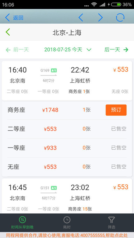 全国火车票实时查