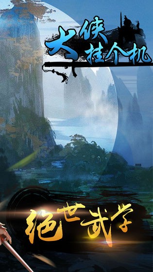 大侠挂个机图1