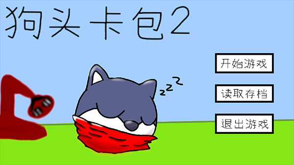 狗头卡包2最新版图2