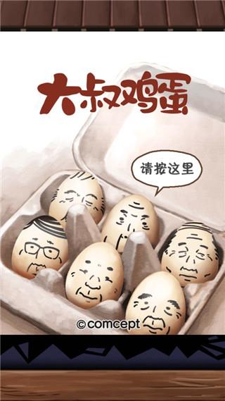 大叔鸡蛋截图3