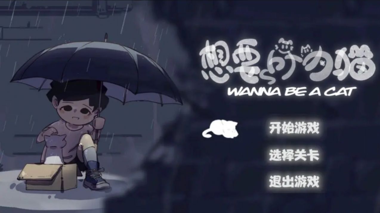 想要成为猫正版(1)