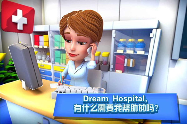 梦想医院截图1
