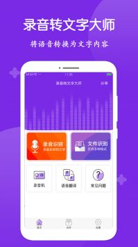 录音转文字大师图4