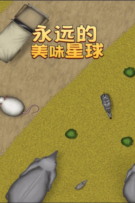 永远美味的星球图4