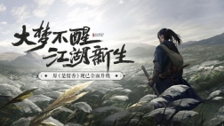 一梦江湖图3