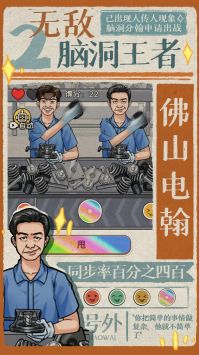 无敌脑洞王者2无广告图1