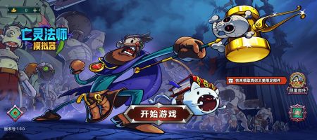 亡灵法师模拟器(1)