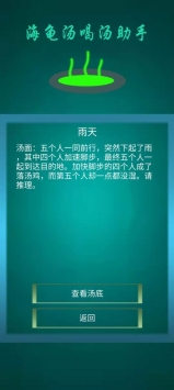 海龟汤喝汤助手截图2
