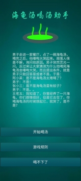 海龟汤喝汤助手截图3
