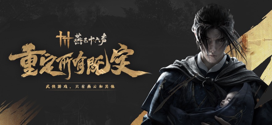 燕云十六声最新版图3
