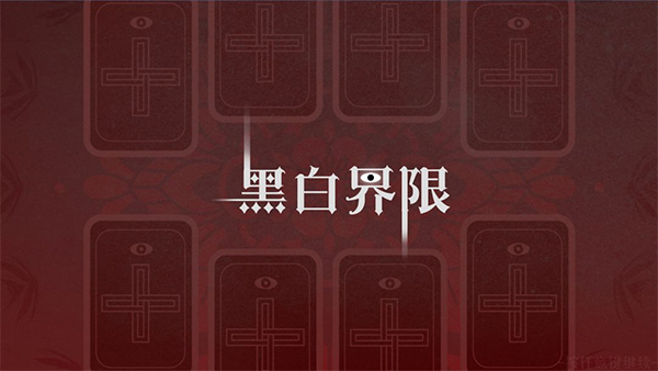 黑白界限游戏(1)