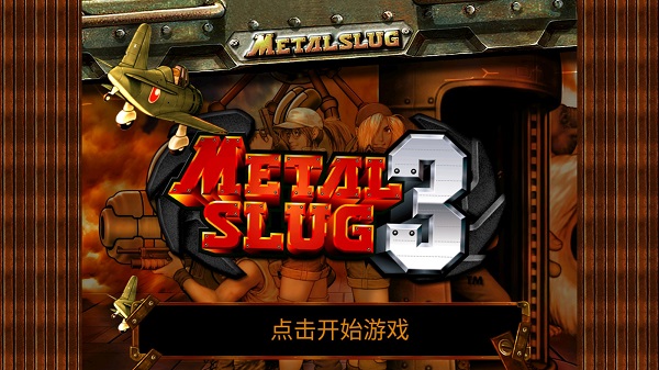 合金弹头3手机版图1