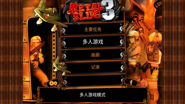 合金弹头3手机版图2