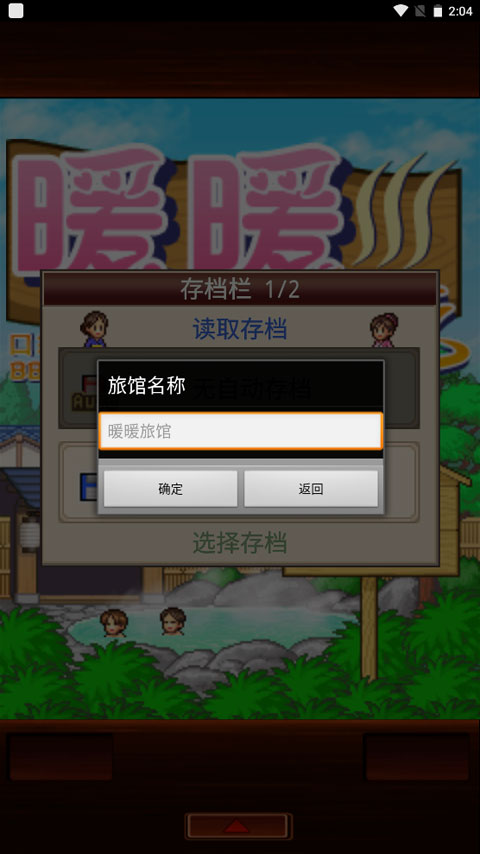 暖暖温泉乡图2