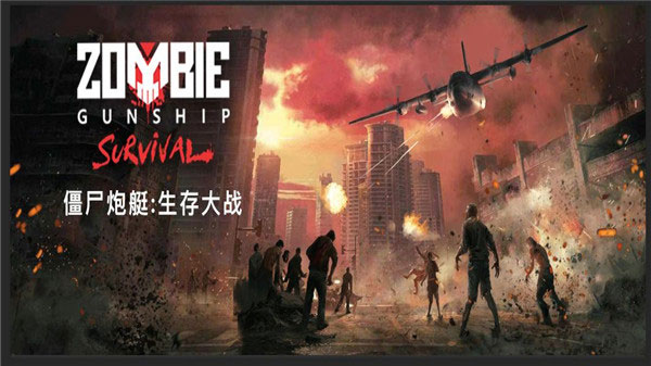 僵尸炮艇生存最新版