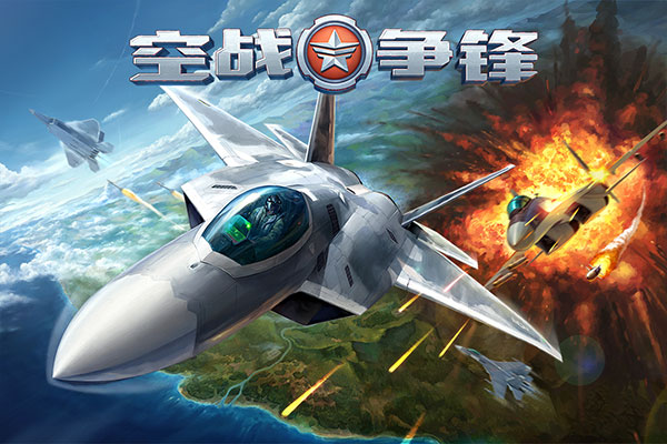 空战争锋图3