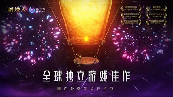 蜡烛人最新版(1)