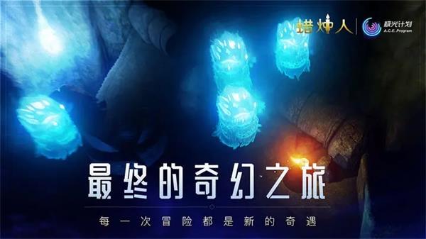 蜡烛人最新版(2)