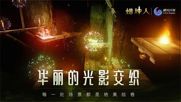 蜡烛人最新版(3)