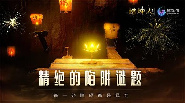 蜡烛人最新版(4)