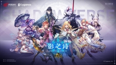 影之诗国际服(Shadowverse)1