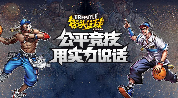 街头篮球正版