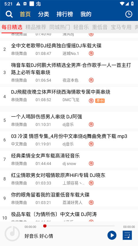 车载DJ音乐盒手机版