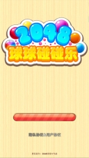 2048球球碰碰乐手机版截图1