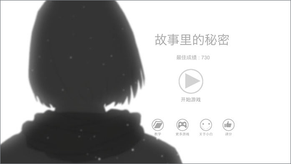 故事里的秘密游戏手机版