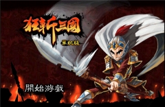 狂斩三国1单机版图1