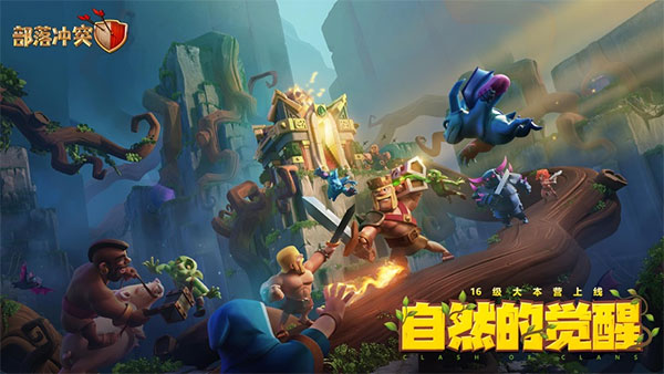 腾讯部落冲突公测版图1