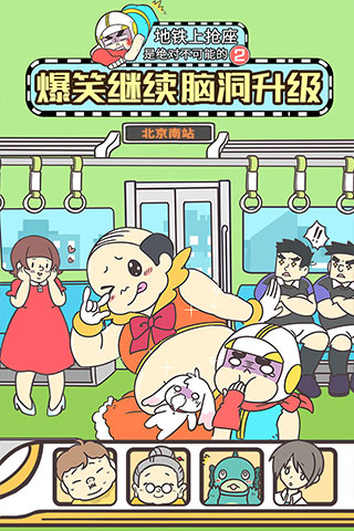 地铁上抢座是绝对不可能的2游戏图5