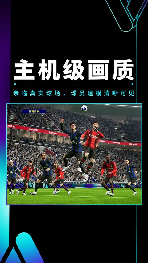 实况足球体验服最新版图1