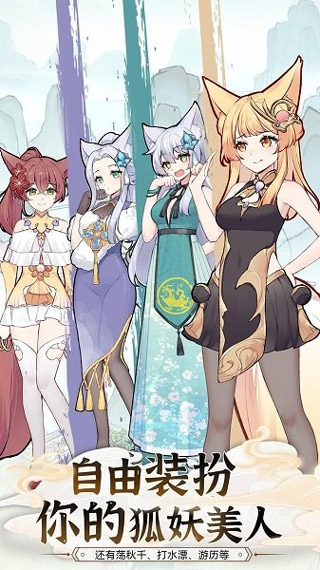 我要养狐妖2最新版图3