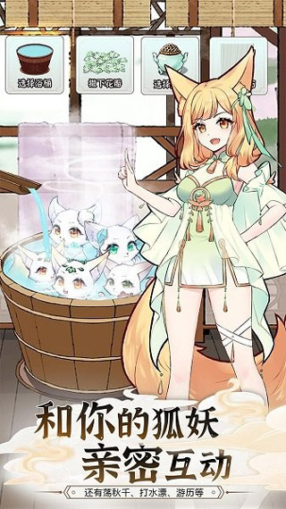 我要养狐妖2最新版图4