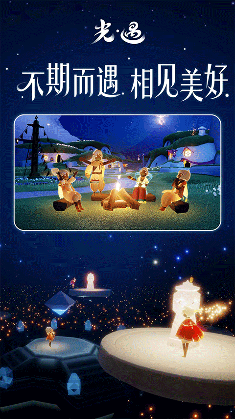 sky光遇最新版(3)