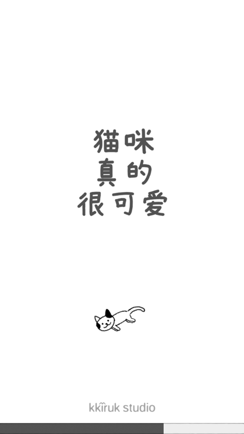 猫咪真的很可爱最新版