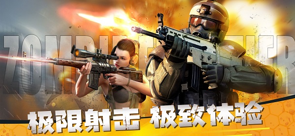 僵尸前线3d正版图1